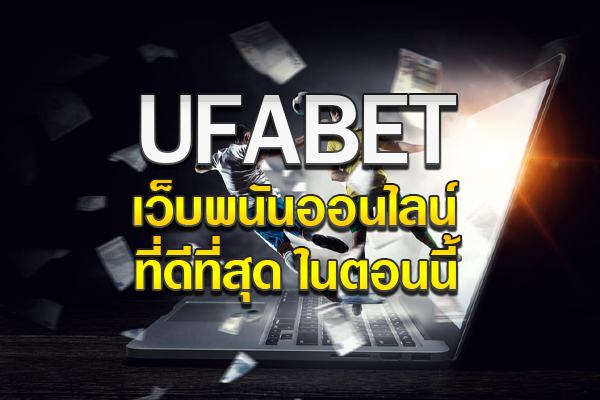 UFABET เว็บพนันออนไลน์ที่ดีที่สุด ในตอนนี้