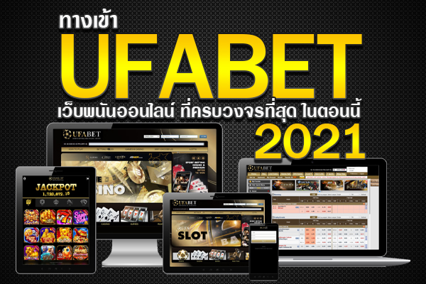 ทางเข้า UFABET เว็บพนันออนไลน์ ที่ครบวงจรที่สุด ในตอนนี้ 2021