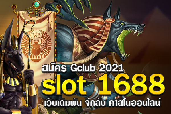 สมัคร Gclub 2021 slot 1688 เว็บเดิมพัน จีคลับ คาสิโนออนไลน์