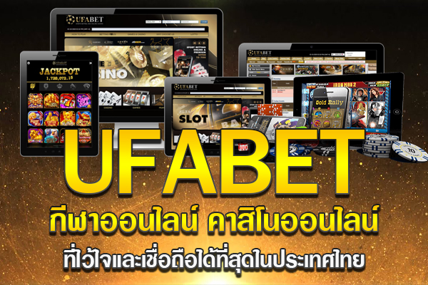 UFABET กีฬาออนไลน์ คาสิโนออนไลน์ ที่ไว้ใจและเชื่อถือได้ที่สุดในประเทศไทย