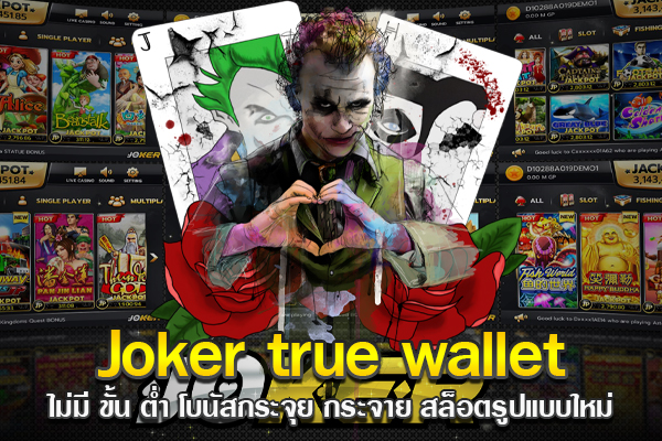 Joker true wallet ไม่มี ขั้น ต่ำ โบนัสกระจุย กระจาย สล็อตรูปแบบใหม่