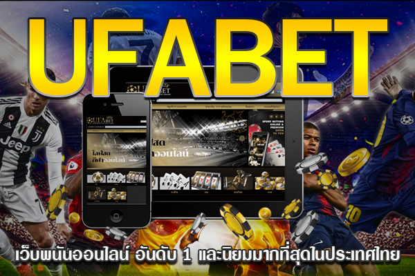 UFABET เว็บพนันออนไลน์ อันดับ 1 และนิยมมากที่สุดในประเทศไทย