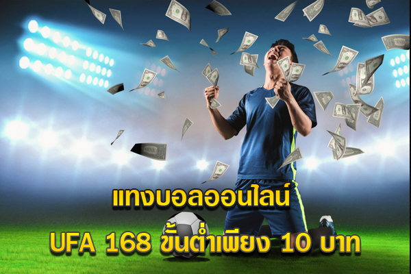 แทงบอลออนไลน์ UFA 168 ขั้นต่ำเพียง 10 บาท ฝาก ถอน โอน จ่าย 24 ชั่วโมง